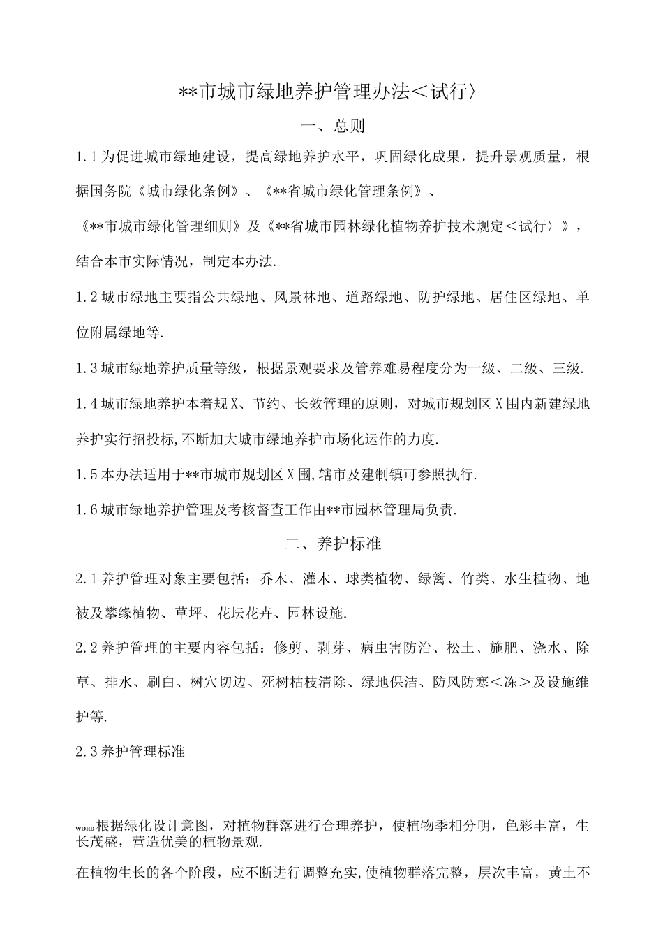 镇江市城市绿地养护管理办法_第1页