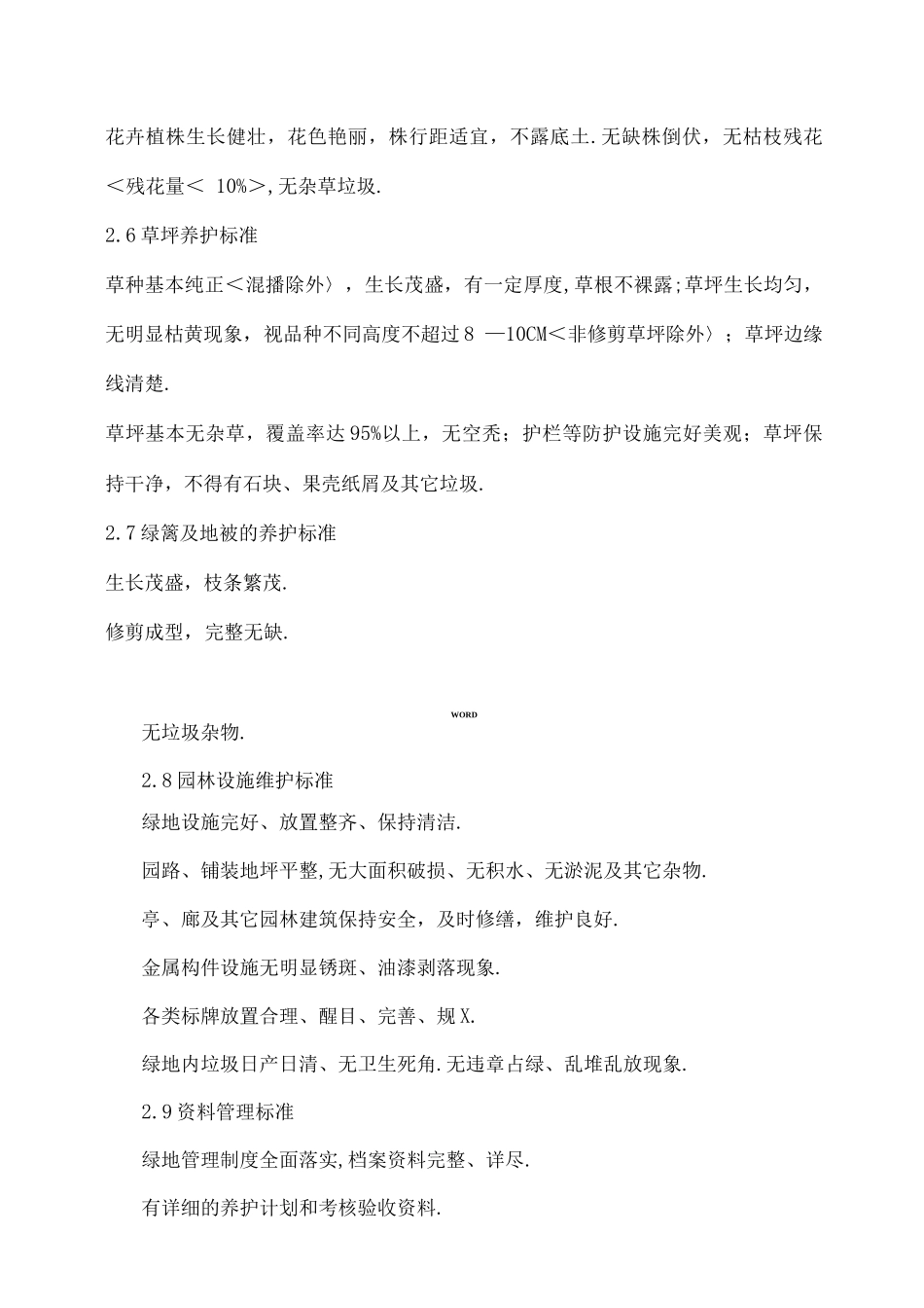 镇江市城市绿地养护管理办法_第3页