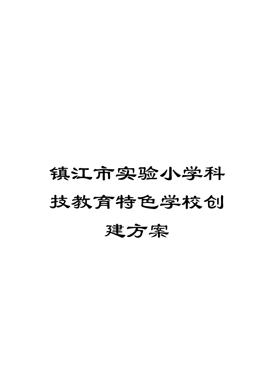 镇江市实验小学科技教育特色学校创建方案_第1页
