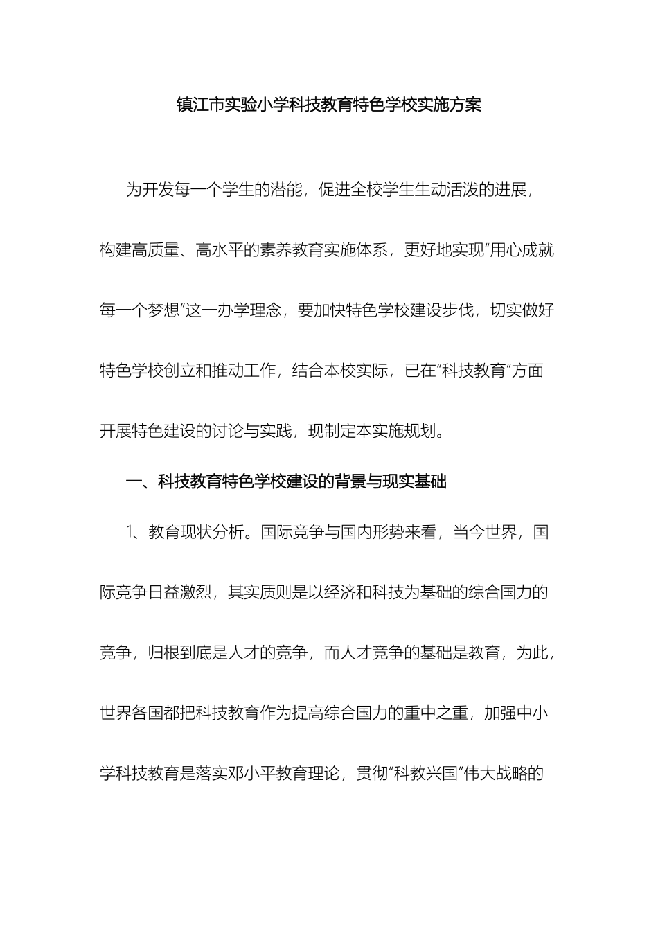 镇江市实验小学科技教育特色学校创建方案_第2页