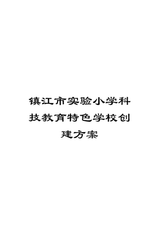 镇江市实验小学科技教育特色学校创建方案