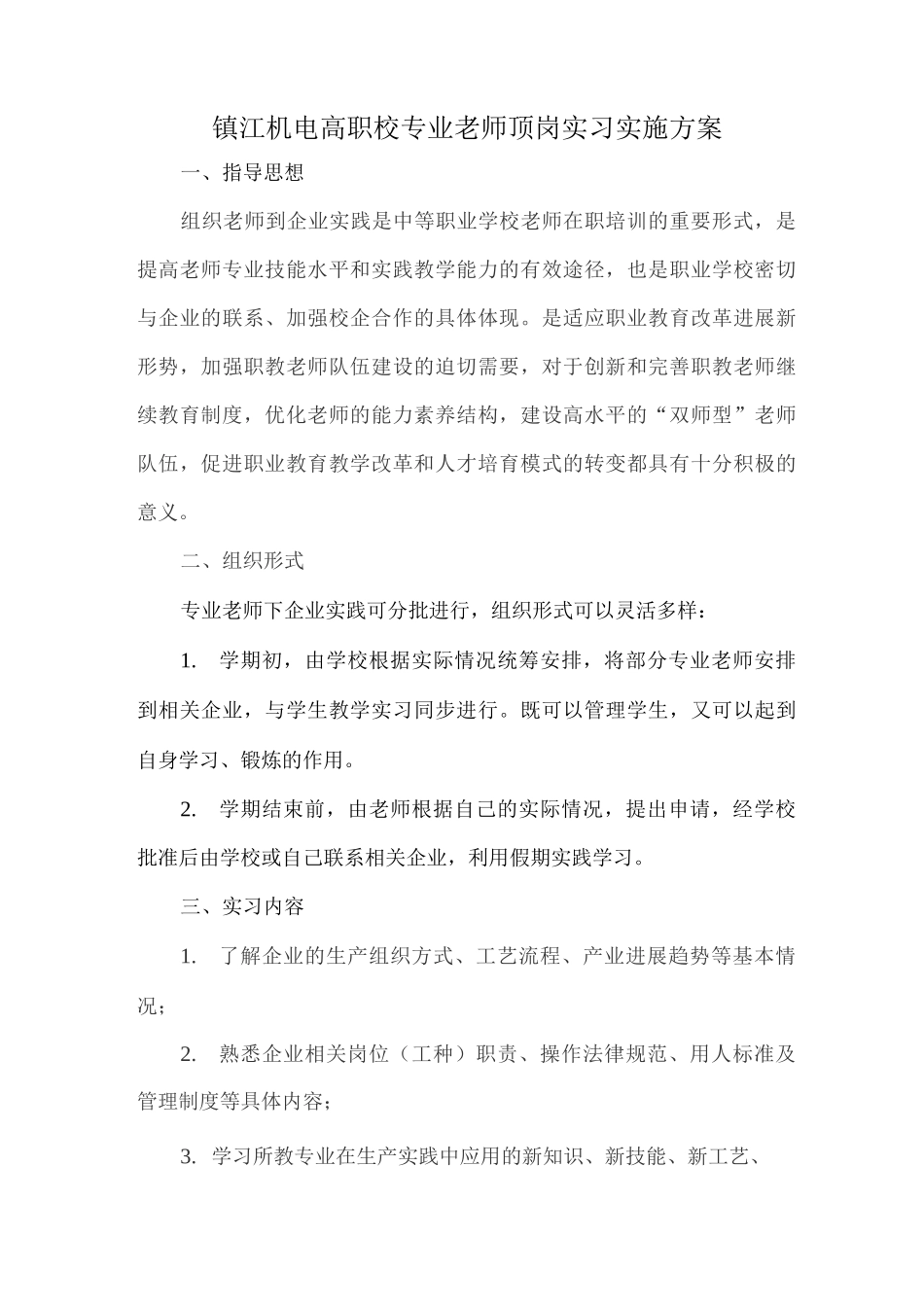 镇江机电高职校专业教师顶岗实习实施方案_第1页