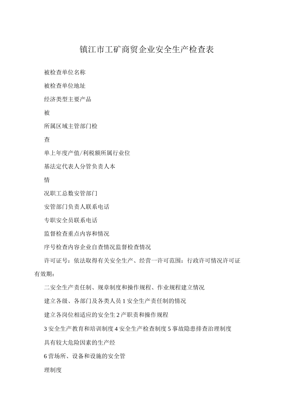 镇江市工矿商贸企业安全生产检查表_第1页