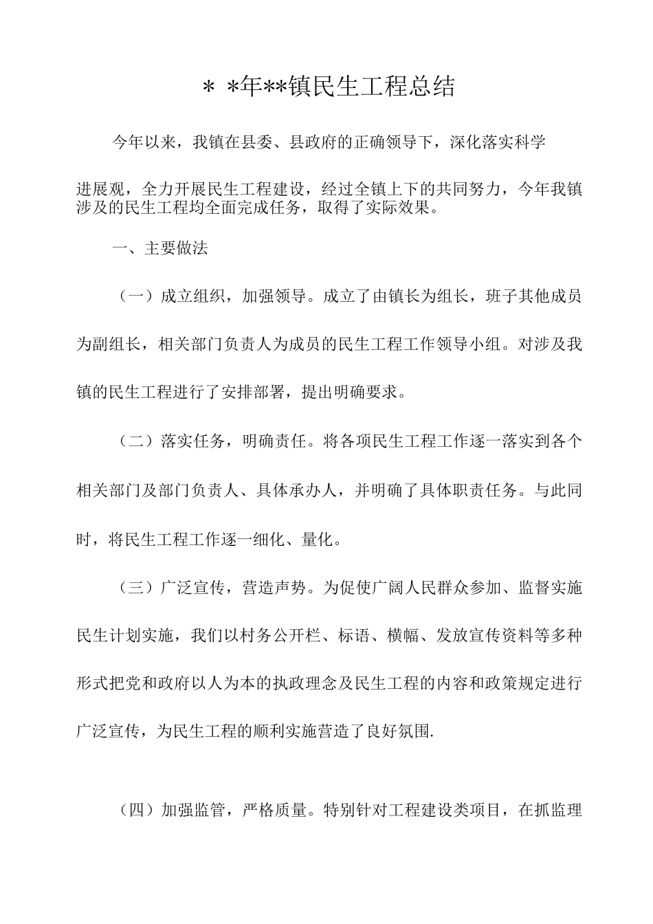 镇民生工程总结_第1页