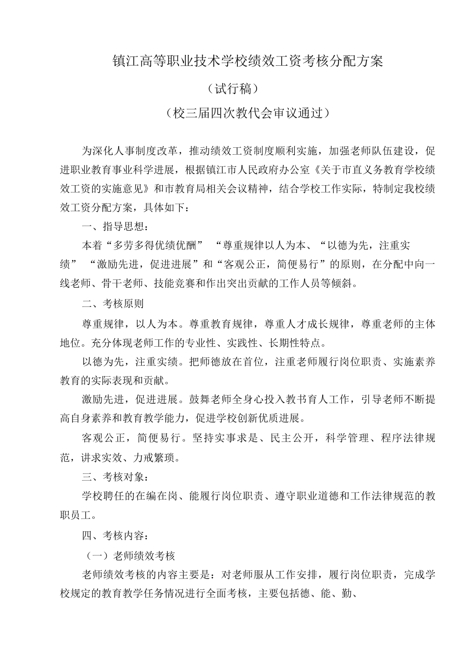 镇江高等职业技术学校绩效工资考核分配方案_第1页
