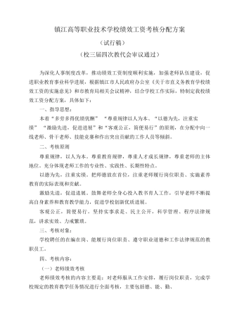 镇江高等职业技术学校绩效工资考核分配方案