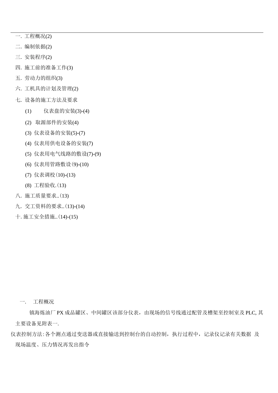 镇海PX成品罐区仪表施工方案要点_第1页