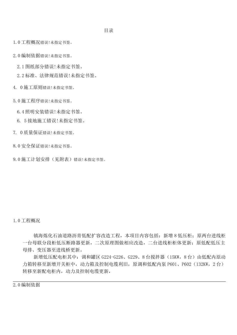 镇海电气工程施工方案_第1页