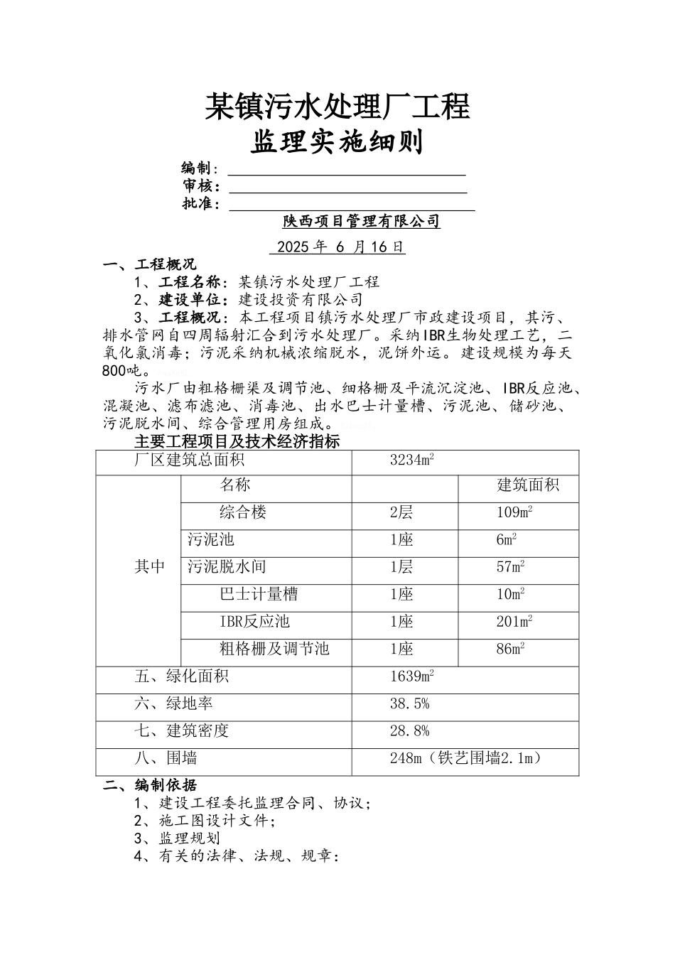 镇污水处理厂工程监理实施细则_第1页