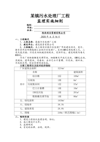 镇污水处理厂工程监理实施细则