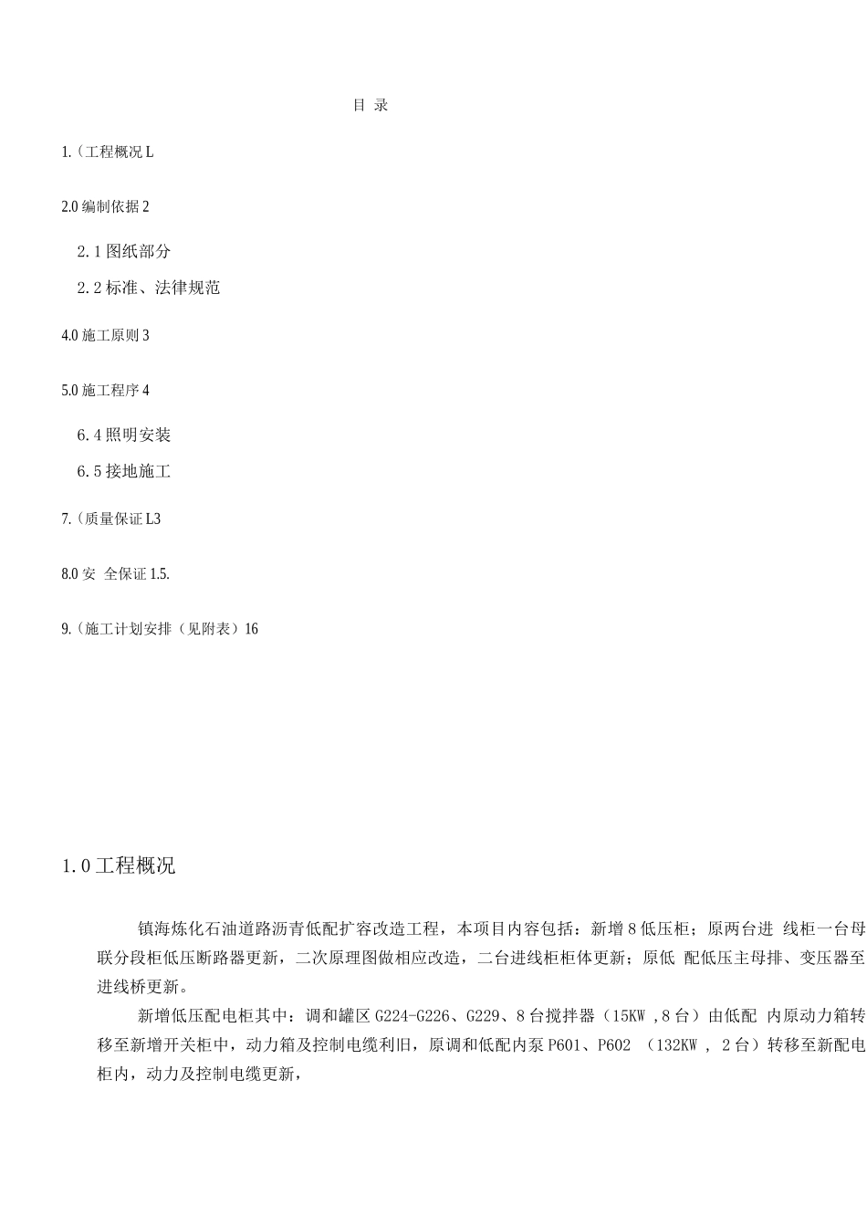 镇海电气工程施工方案2_第1页