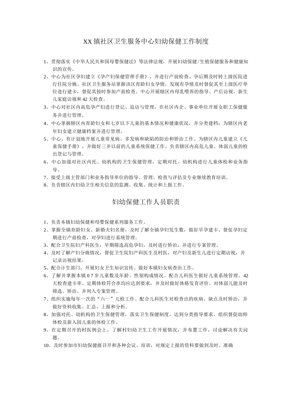 镇社区卫生服务中心妇幼保健工作制度_第1页