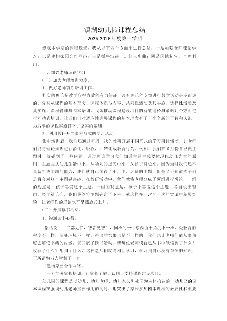 镇湖幼儿园课程总结_第1页