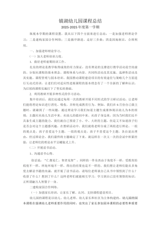 镇湖幼儿园课程总结