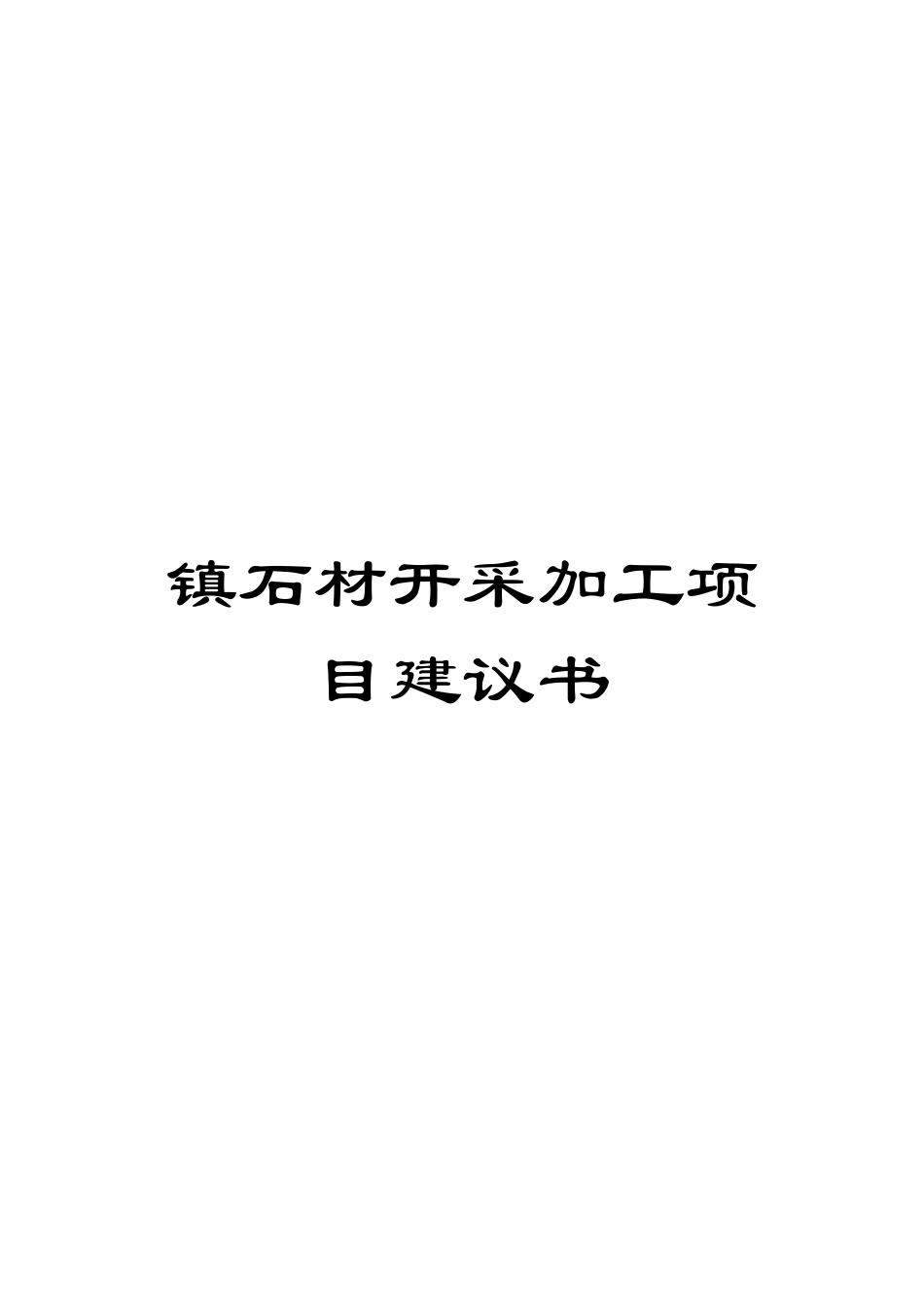 镇石材开采加工项目建议书样本_第1页