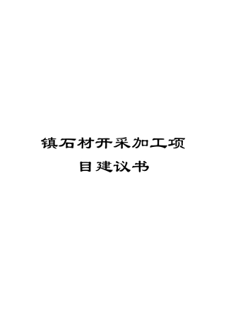 镇石材开采加工项目建议书样本