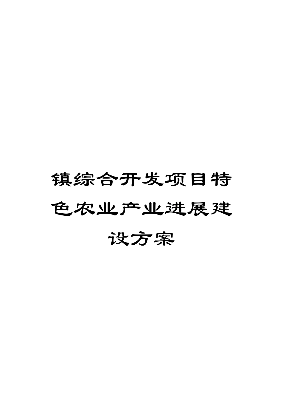 镇综合开发项目特色农业产业发展建设方案样本_第1页