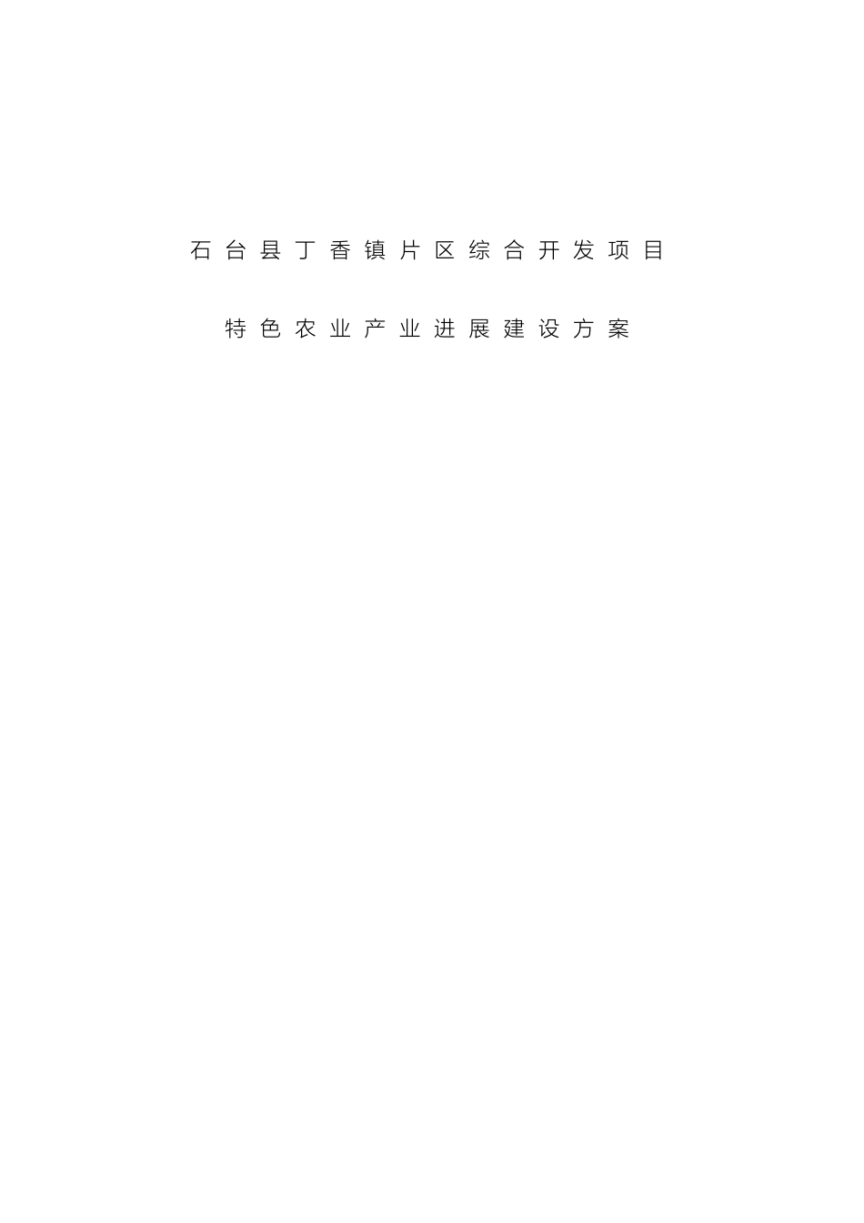 镇综合开发项目特色农业产业发展建设方案样本_第2页