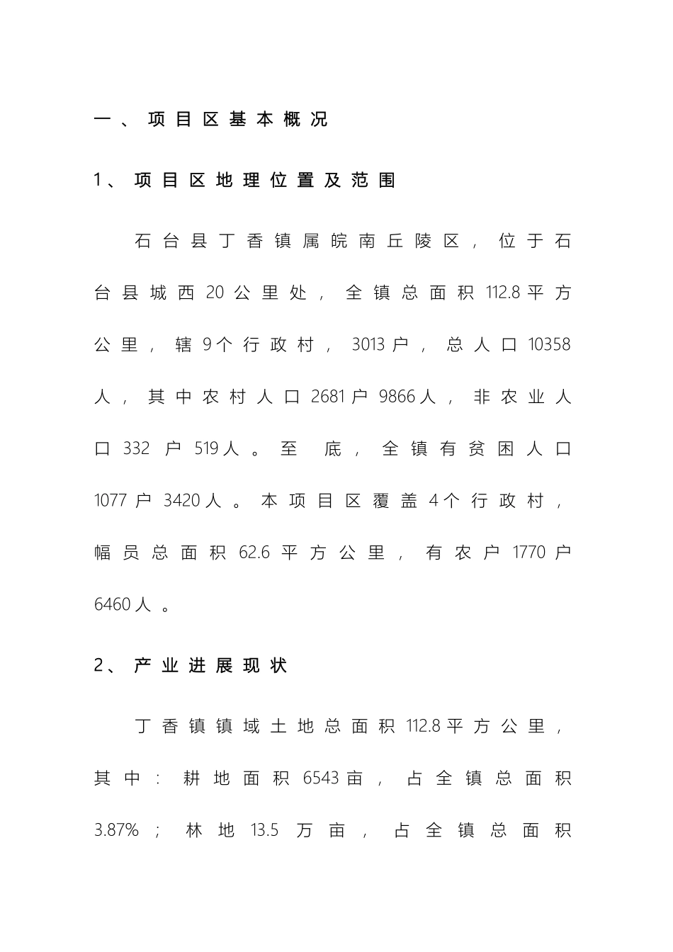 镇综合开发项目特色农业产业发展建设方案样本_第3页