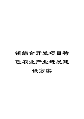 镇综合开发项目特色农业产业发展建设方案样本