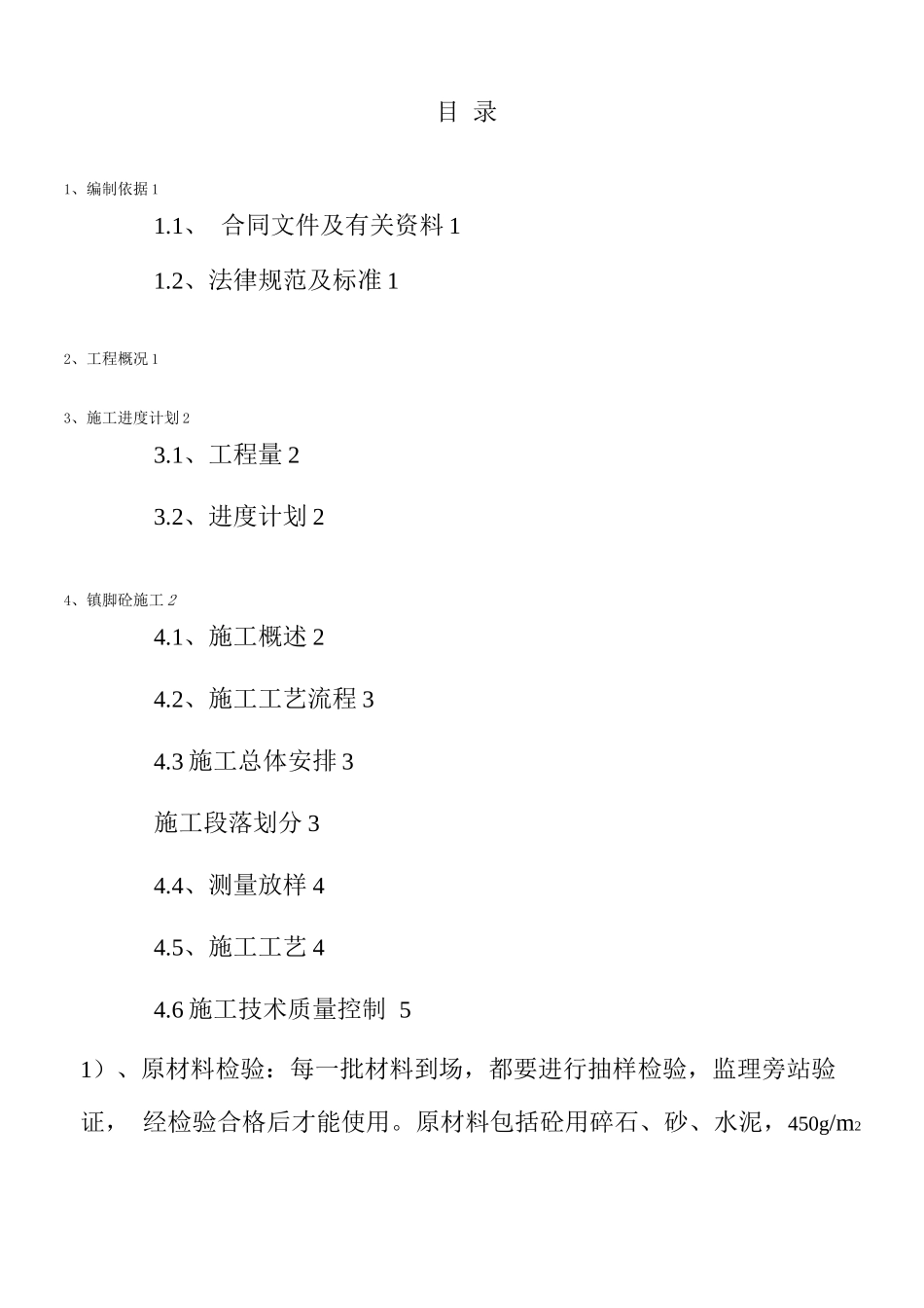 镇脚砼施工方案_第1页