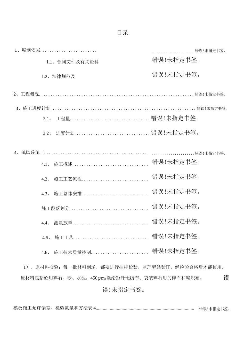 镇脚砼施工方案2_第1页