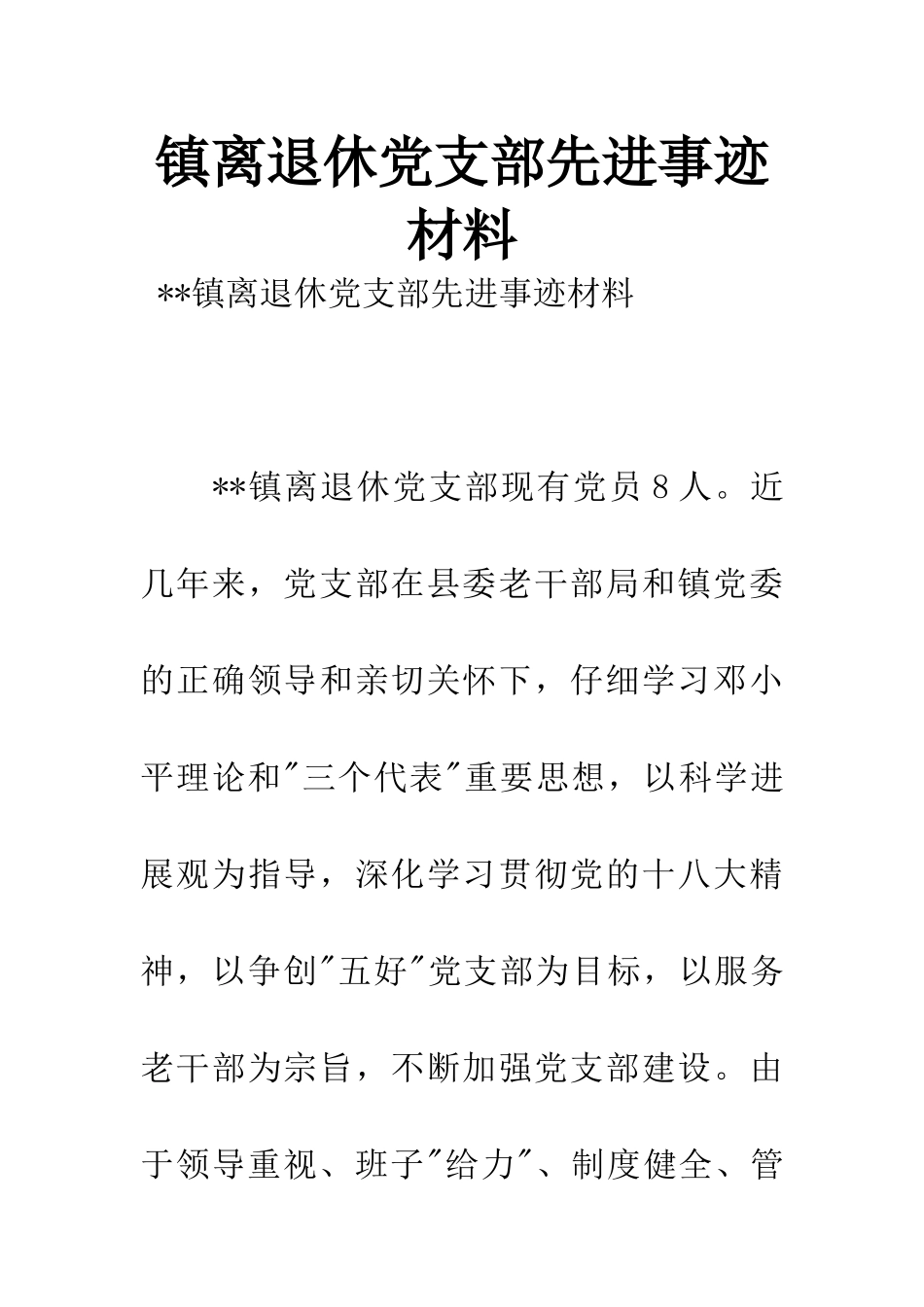 镇离退休党支部先进事迹材料_第1页