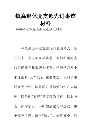 镇离退休党支部先进事迹材料