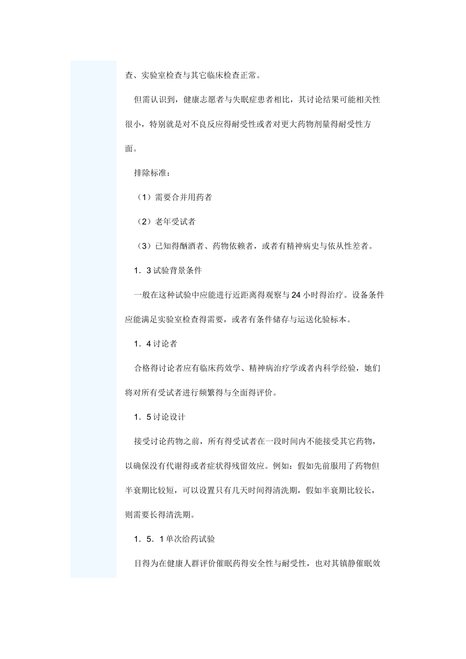 镇静催眠药临床试验一般要求_第2页