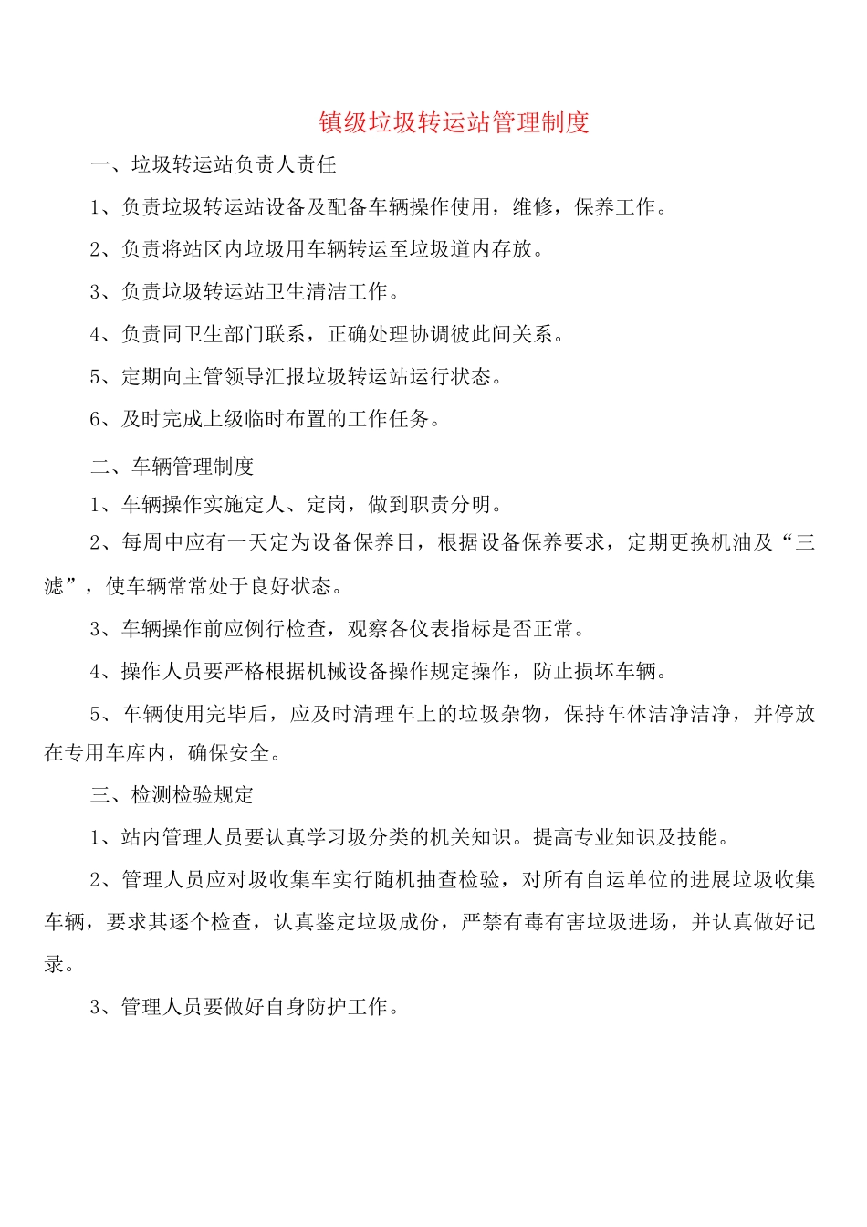 镇级垃圾转运站管理制度_第1页