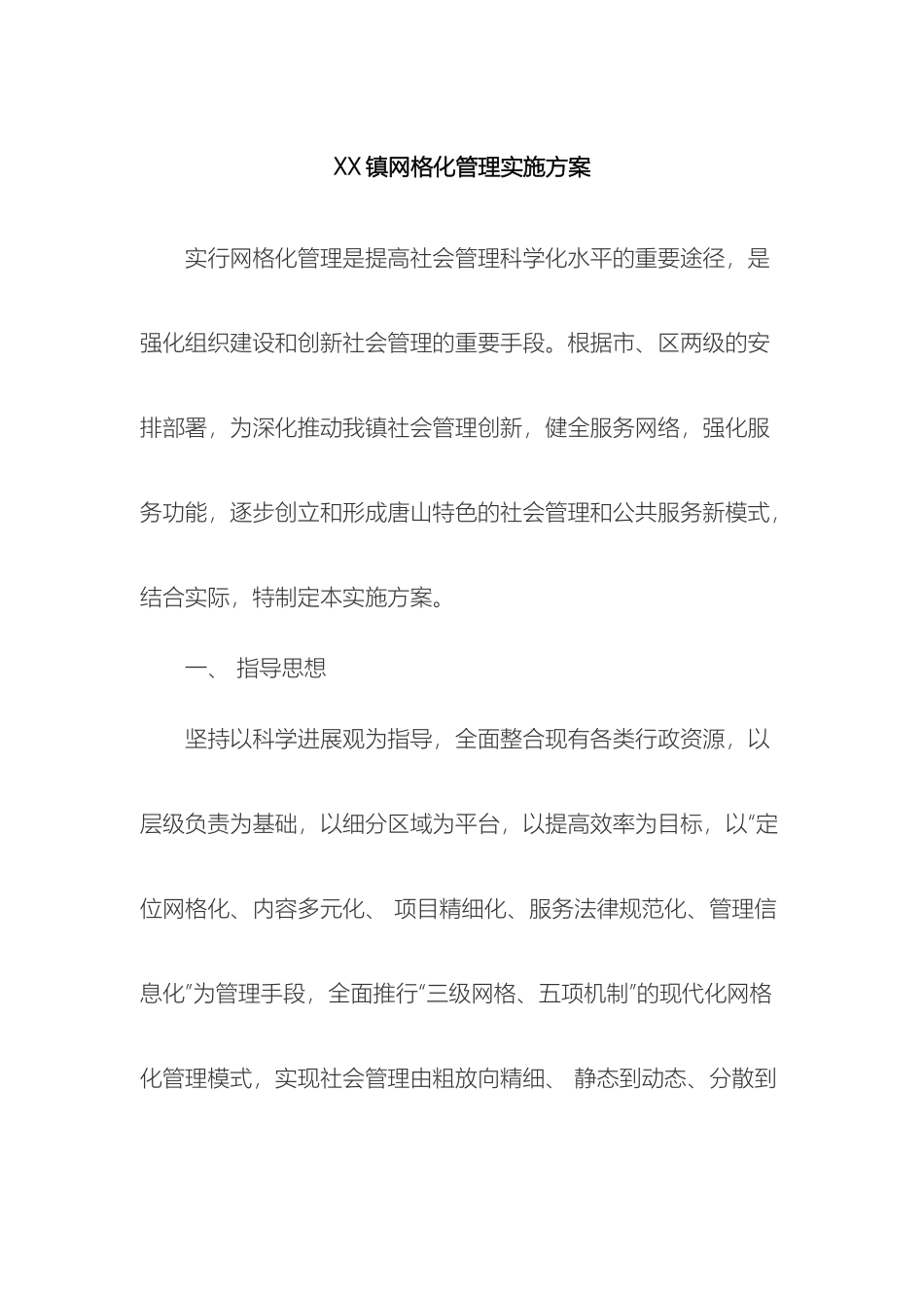 镇网格化管理实施方案样本_第2页