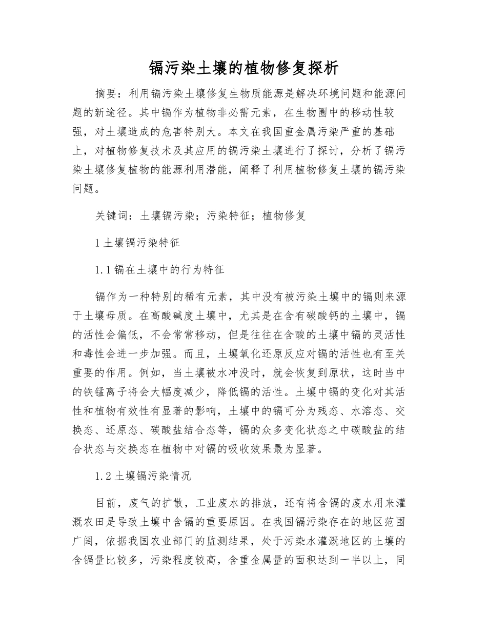 镉污染土壤的植物修复探析_第1页