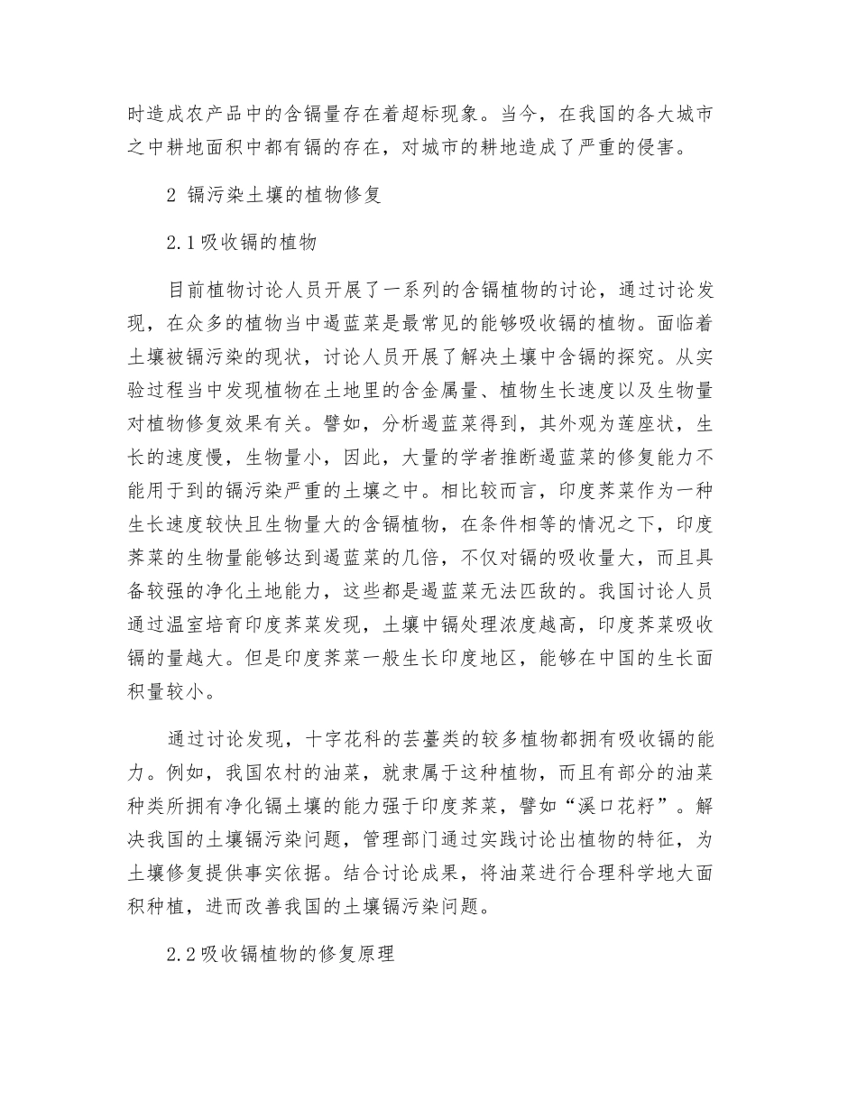 镉污染土壤的植物修复探析_第2页