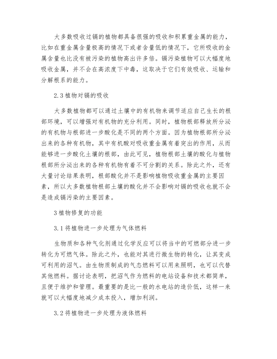 镉污染土壤的植物修复探析_第3页