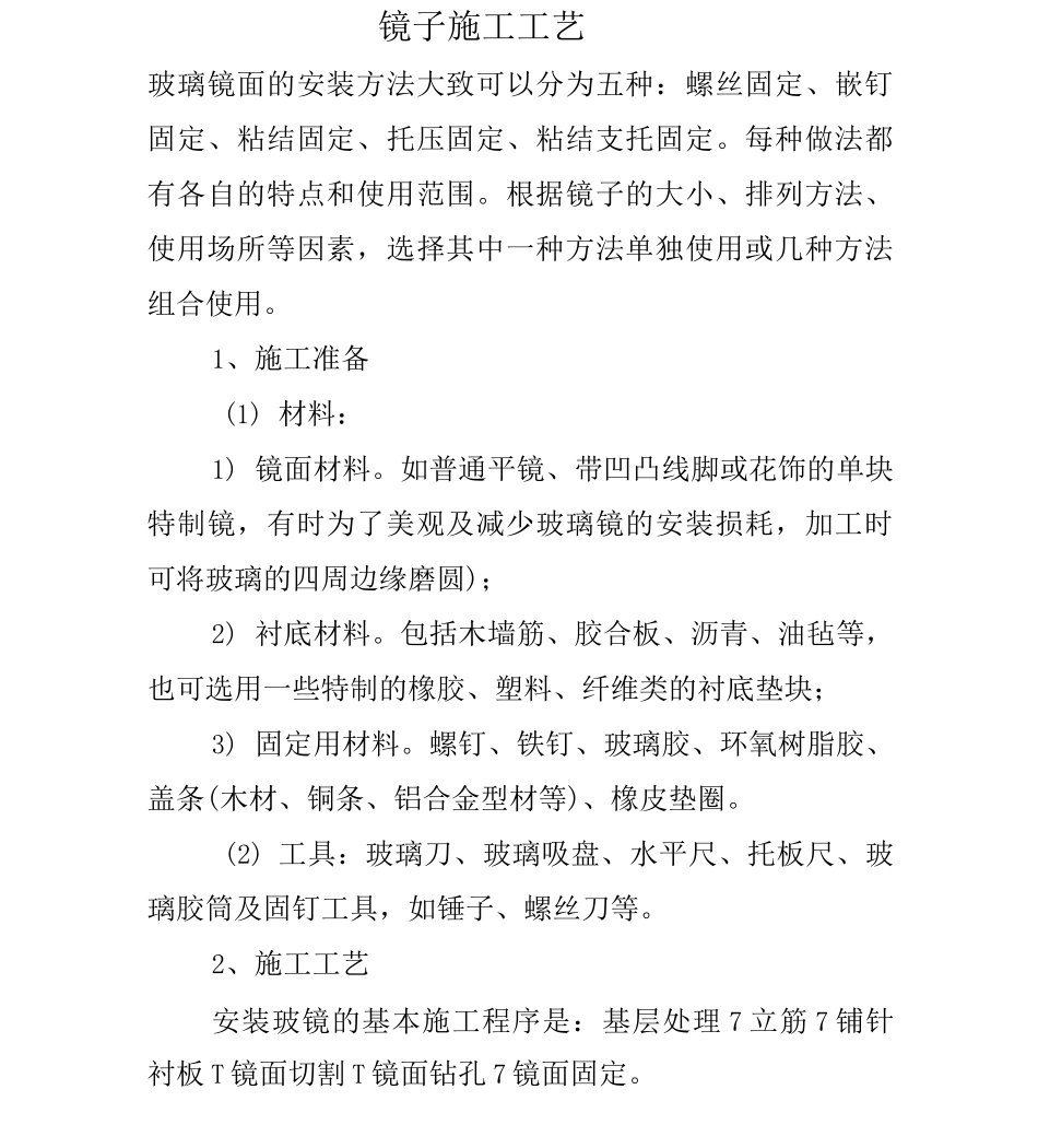 镜子施工工艺_第1页