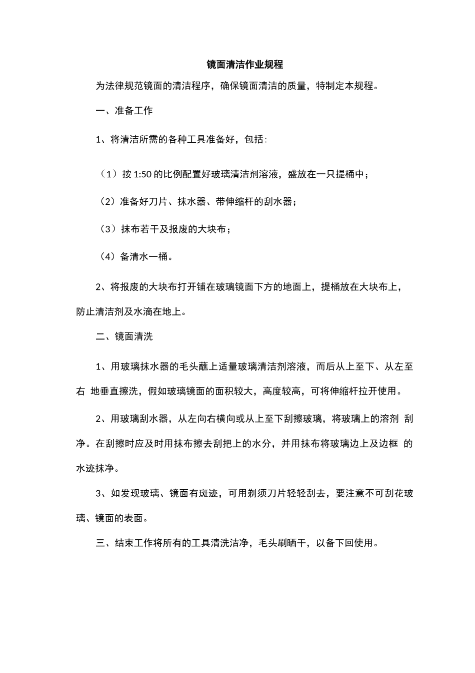 镜面清洁作业规程_第1页