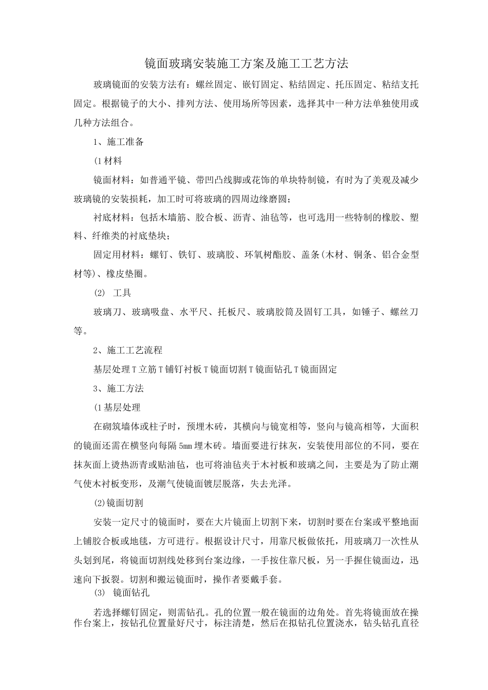镜面玻璃安装施工方案及施工工艺方法_第1页