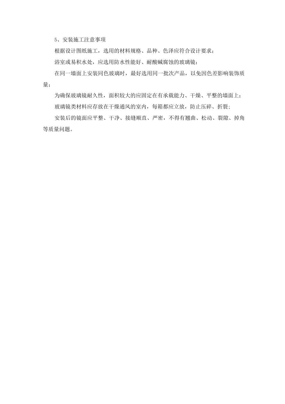 镜面玻璃安装施工方案及施工工艺方法_第3页