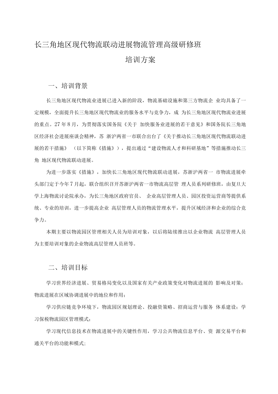 长三角地区现代物流联动发展物流管理高级研修班_第1页