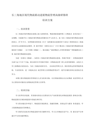 长三角地区现代物流联动发展物流管理高级研修班