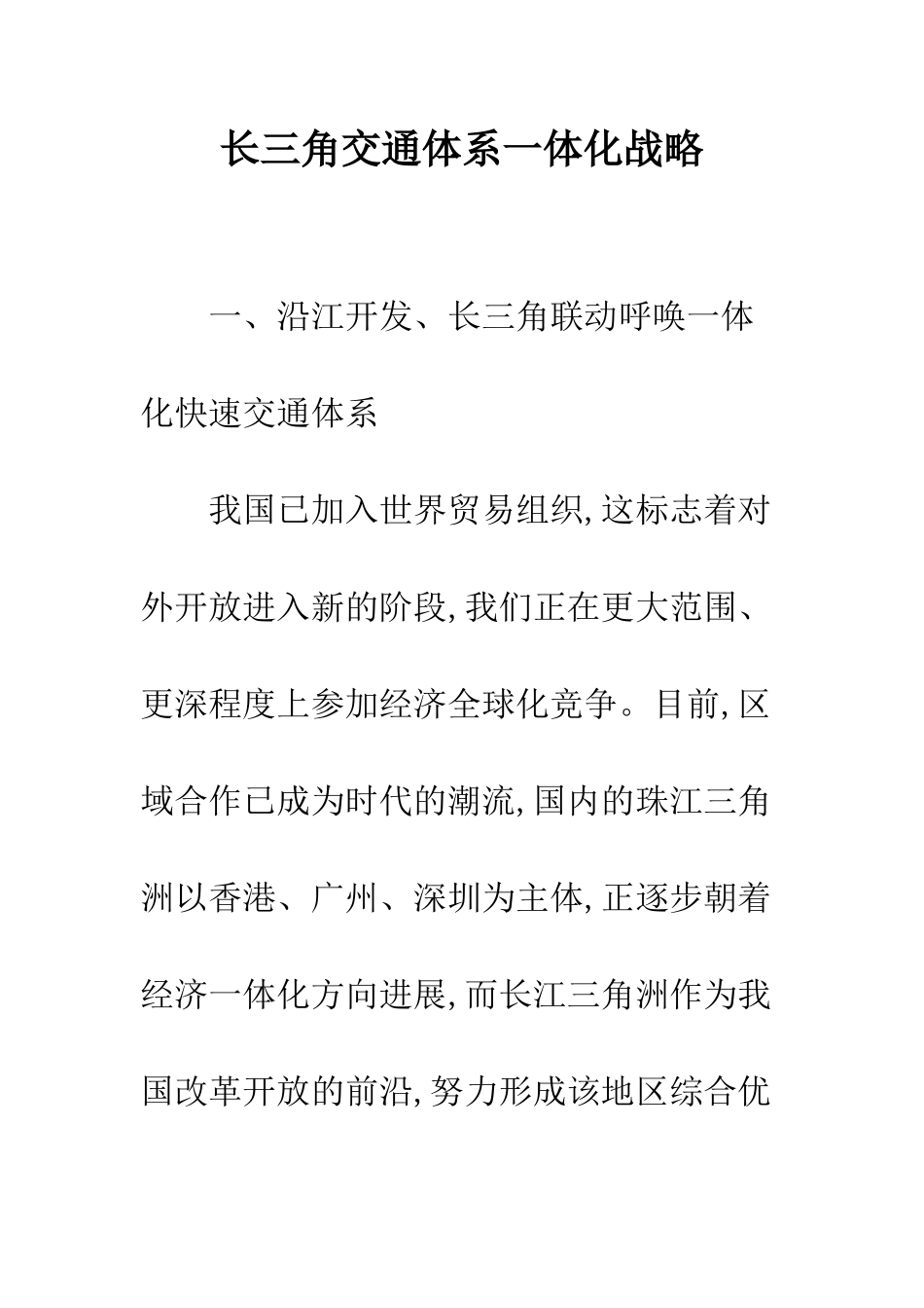 长三角交通体系一体化战略_第1页