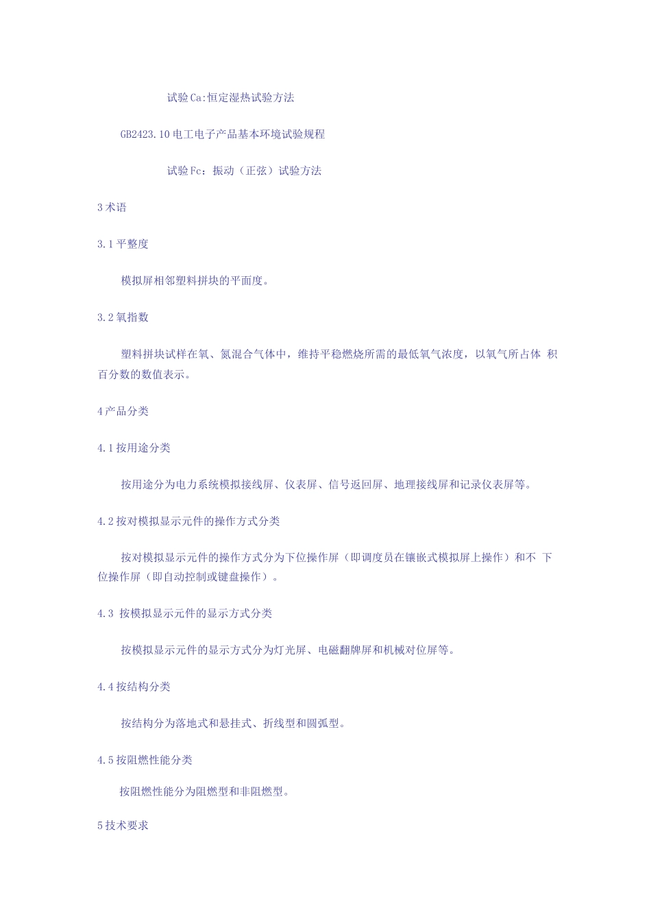 镶嵌式电力调度模拟屏通用技术条件_第2页