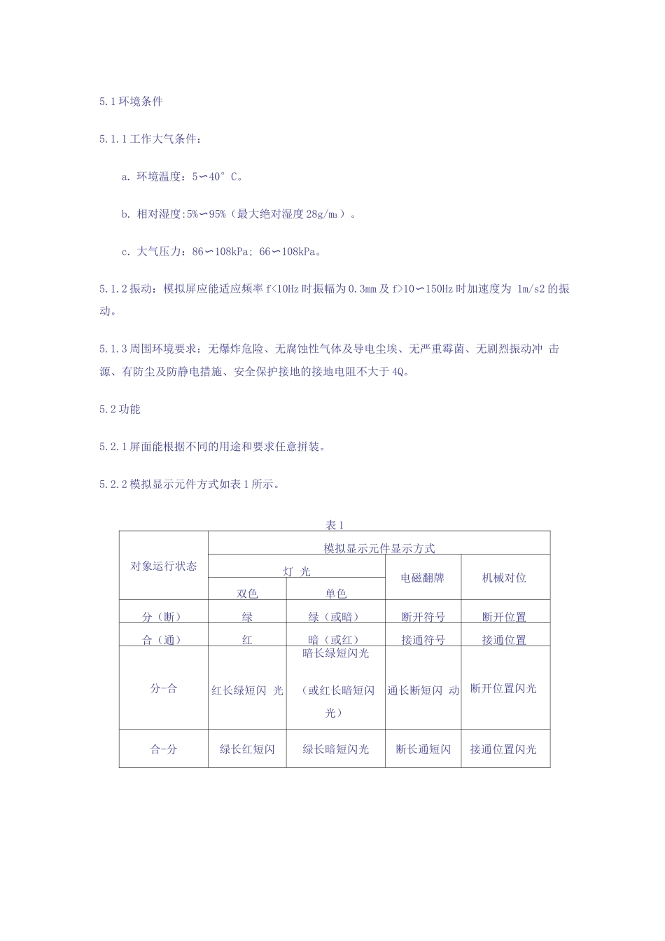 镶嵌式电力调度模拟屏通用技术条件_第3页