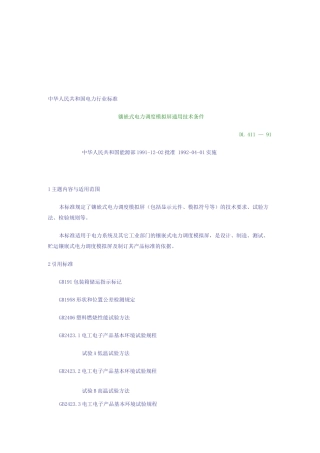 镶嵌式电力调度模拟屏通用技术条件