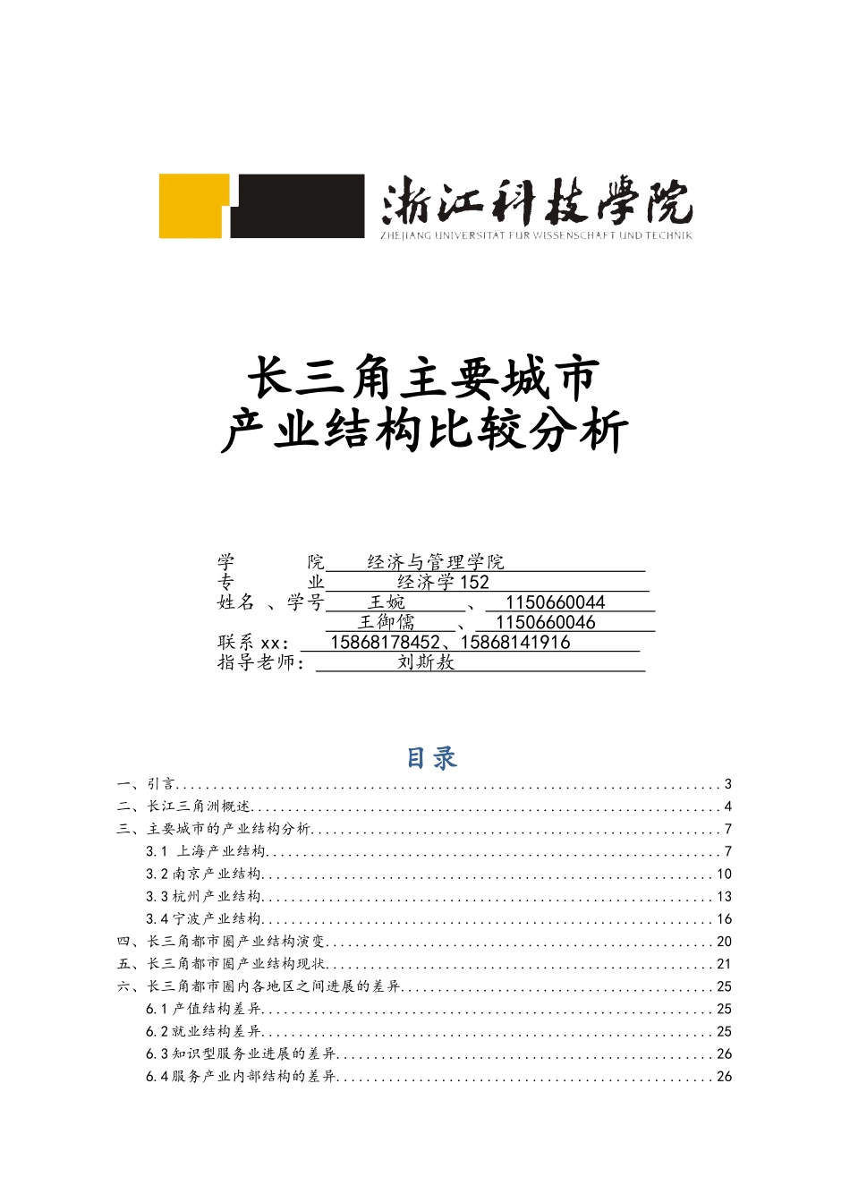 长三角主要城市产业结构比较分析_第1页