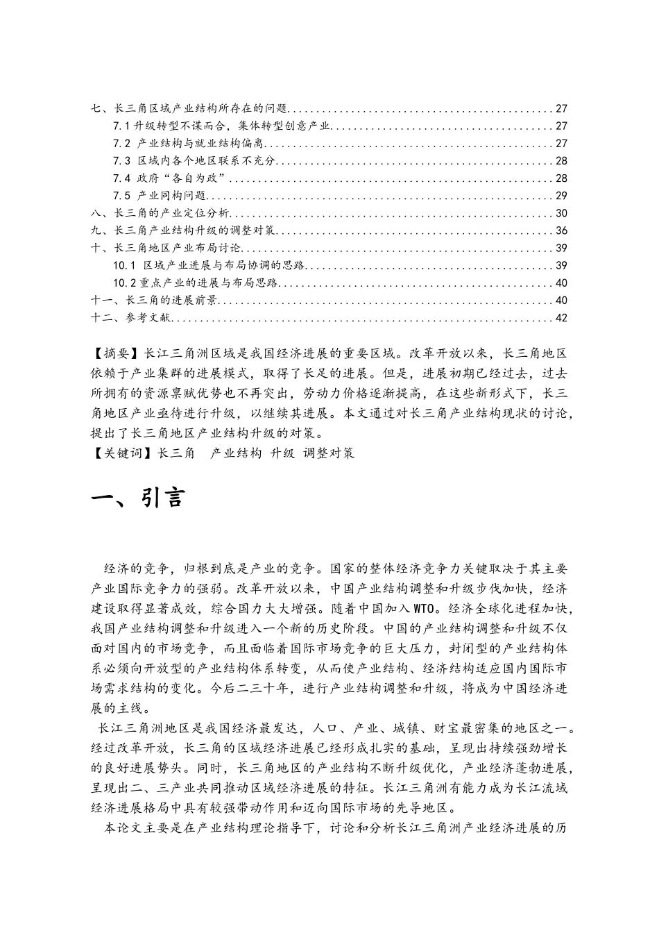 长三角主要城市产业结构比较分析_第2页