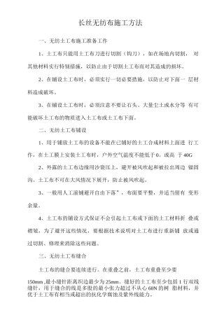 长丝无纺布施工方法