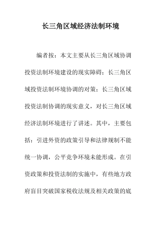 长三角区域经济法制环境