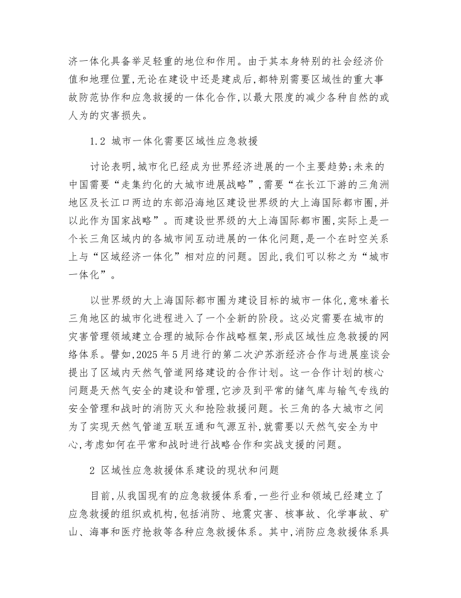 长三角区域性应急救援体系的建设_第2页
