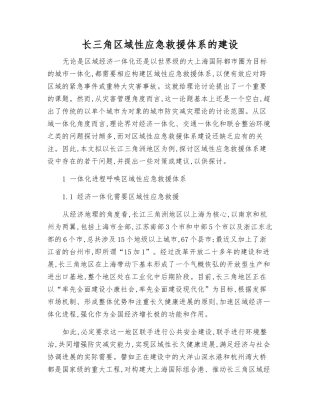 长三角区域性应急救援体系的建设